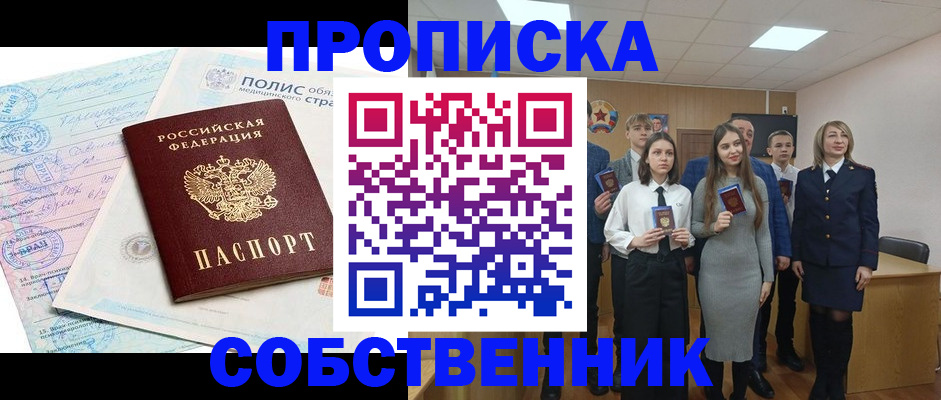 прописка законно в Калачинске